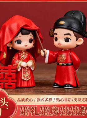 中式结婚摆件婚庆装饰品婚礼用品新娘新郎工艺品情侣结婚树脂摆件