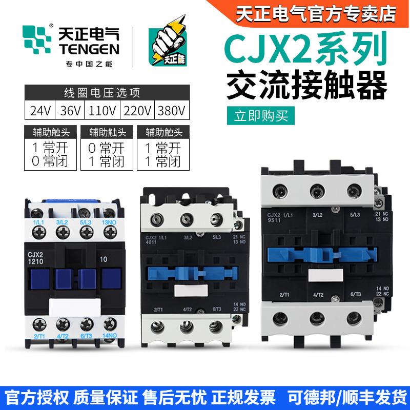 天正 CJX2交流接触器-1210 1810 2510 3210 4011 5011 6511 9511