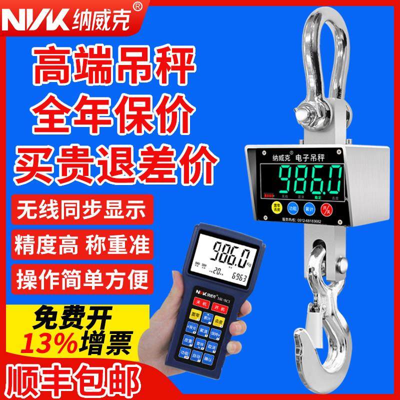 纳威克电子吊秤3t不锈钢防水无线手持打印吊磅10t5吨ocs行车吊称