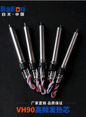 深圳白光VH90涡流发热芯90W高频焊台发热芯120W烙铁芯BK1000 3500