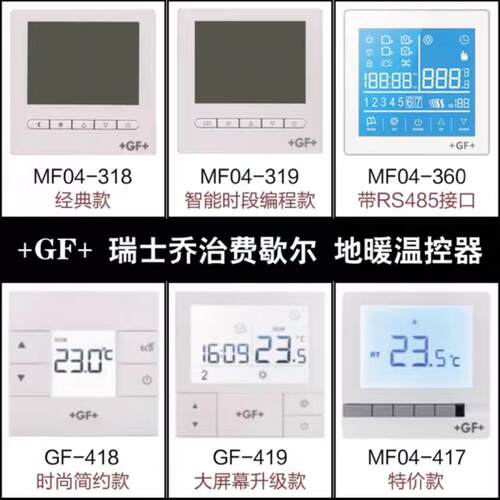 GF温控器地暖温控器乔治费歇尔液晶温控器实体店授权销售瑞士品牌