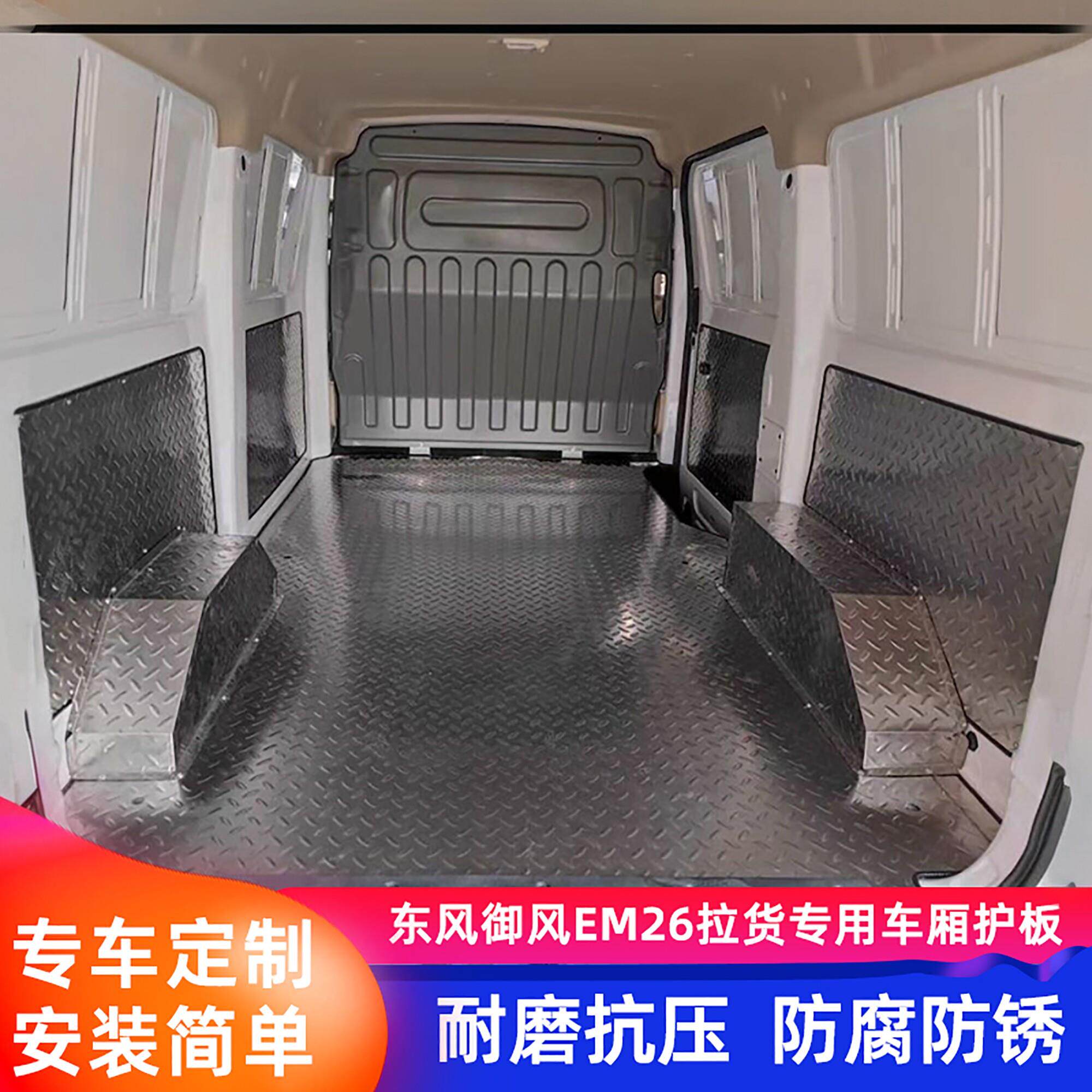 东风御风EM26不锈钢地板铝合金地胶车厢护板定制脚垫拉货专用地垫