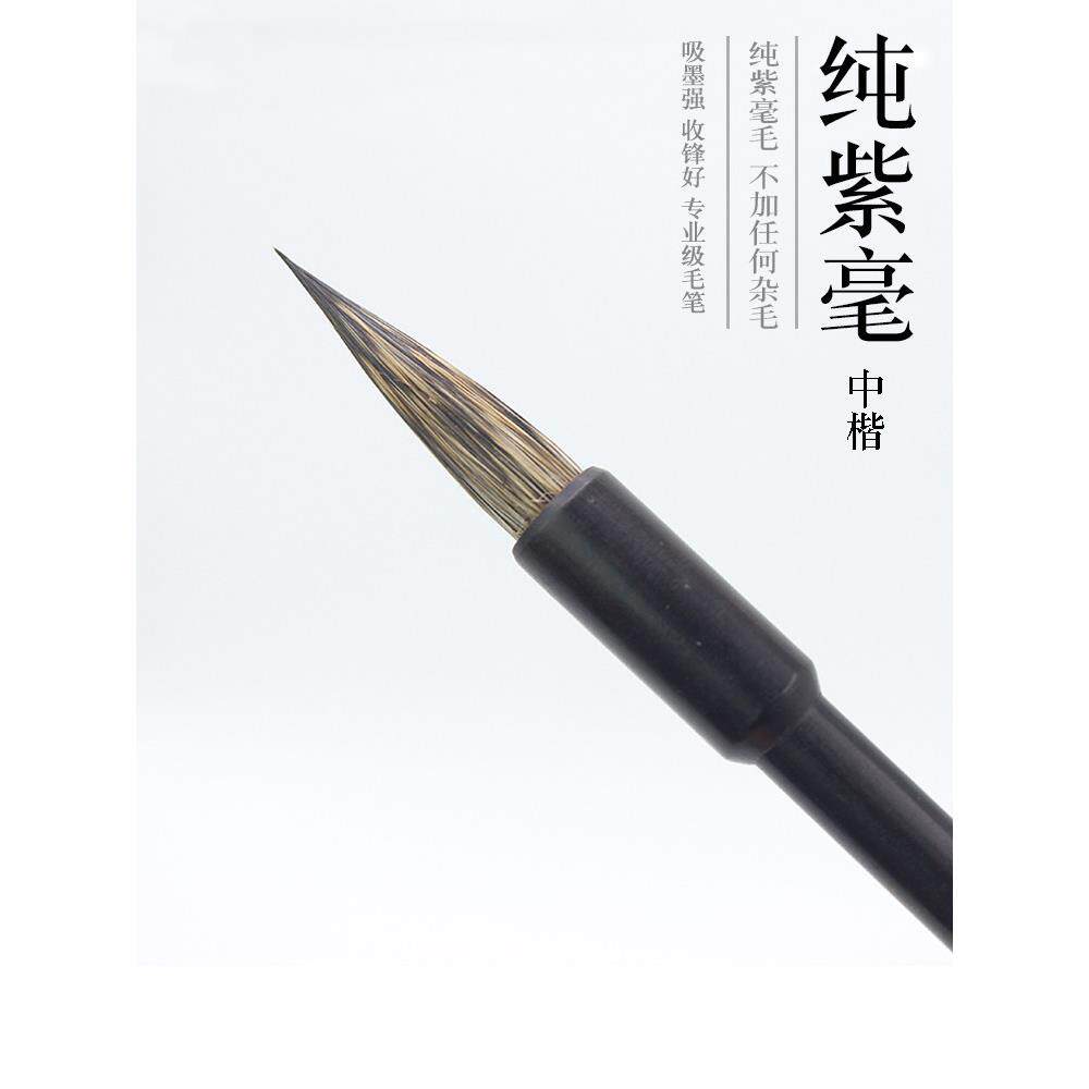 三阳彭庄特纯紫毛中楷书三花淮兔毛兔毛小楷书毛笔薄金体楷书印行
