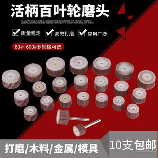 砂布磨头活柄百叶轮磨头木雕根雕打磨抛光百叶砂纸轮抛光轮6mm柄