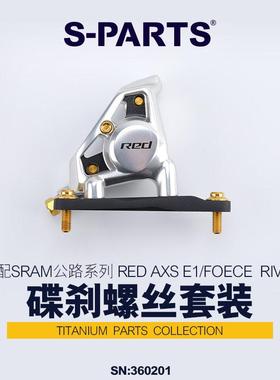 S-PARTS 钛合金 适配SRAM RED AXS E1/FORCE/RIVAL碟刹螺丝套装