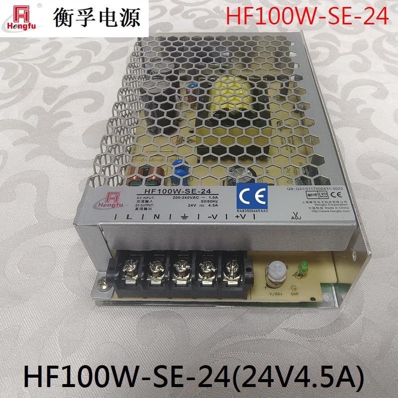 上海衡孚开关电源HF100W-SE-24(24V4.5A)激光机 工控等 现货供应