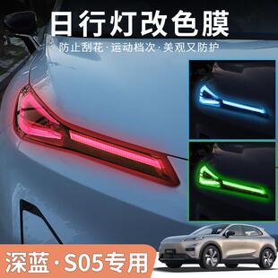 适用于深蓝S05专用日行灯膜雾灯膜外饰大灯DEEPAL S05左右舵适用