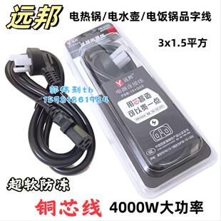 包邮10条装 远邦大功率电源线 线电饭锅1.5平方4000W品字三孔品字