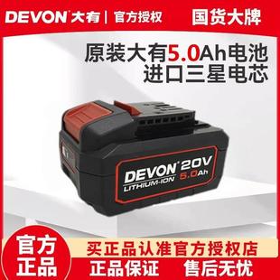大有5.0进口电池20V锂电池5150配充电电钻电锤钻扳手5401 5733