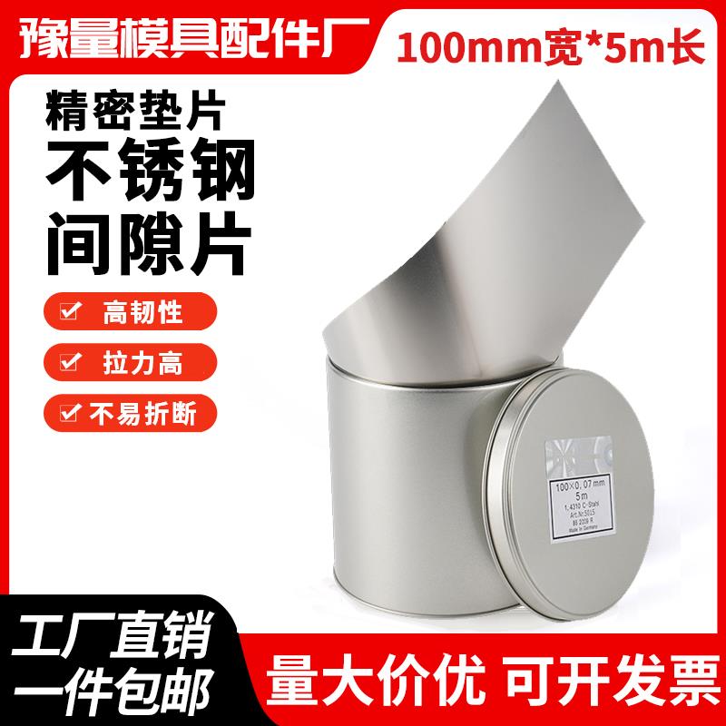 西德不锈钢间隙片精密垫片高精度 宽100mm*5M长塞模具垫片矽钢片