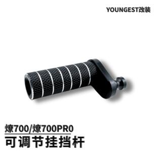 奔达燎700PRO改装件 挂挡杆头 挂挡杆 拉杆折叠头 变档杆刹车踏板