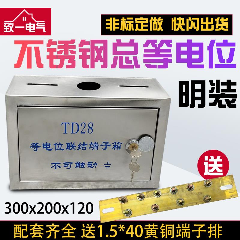 304不锈钢总等电位箱明装TD28等电位联结端子箱MEB防雷箱300*200