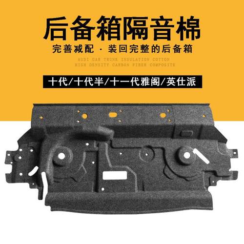 适配于18-24款雅阁10.5十一代雅阁英仕派后备箱隔音棉后尾箱隔音