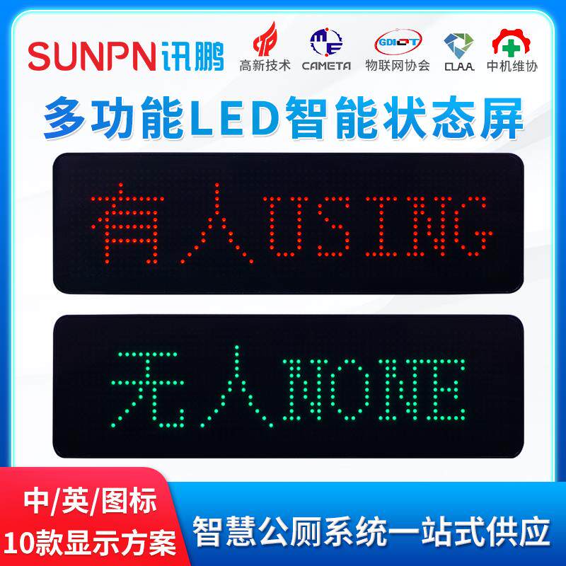 智慧公厕有人无人显示屏搭配激光感应器 LED门头点阵显示系统