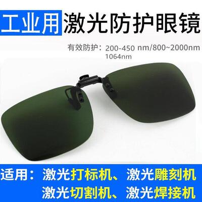 355紫蓝光1064光纤激光打刻机护目镜镭雕刻镭射除锈切割电焊接