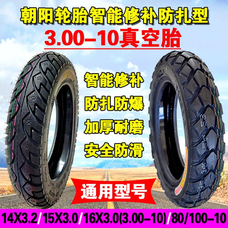 朝阳电动车轮胎3.00-10智能修补真空胎300-10加厚真空外胎14x3.2
