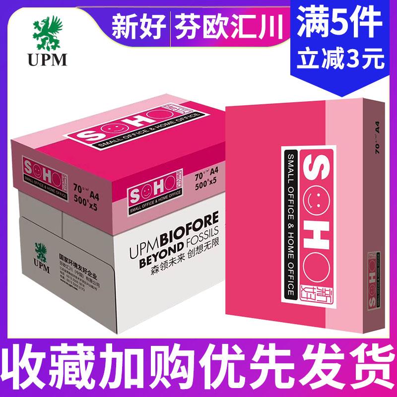 UPM未来新好a4纸70g打印复印纸80g单包500张办公草稿白纸整箱包邮