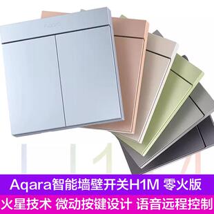绿米Aqara智能墙壁开关H1M零火版远程控制HomeKit遥控开关面板