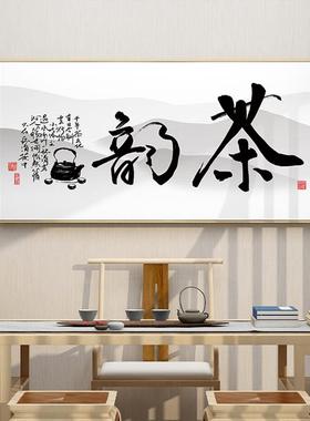 新中式茶室装饰画禅意挂画餐厅字画茶文化茶道茶韵茶桌背景墙壁画