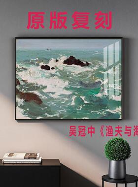 吴冠中渔夫与海背景挂画卧室客厅玄关床头过道晶瓷艺术油画装饰画