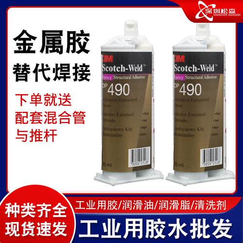 DP490耐高温结构胶 现货50ML金属玻璃木材等黑色胶粘环氧粘接剂