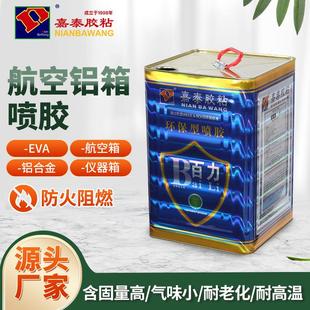 铝箱喷胶航空箱仪器箱铝合金EVA材料环保耐高温耐老化胶水