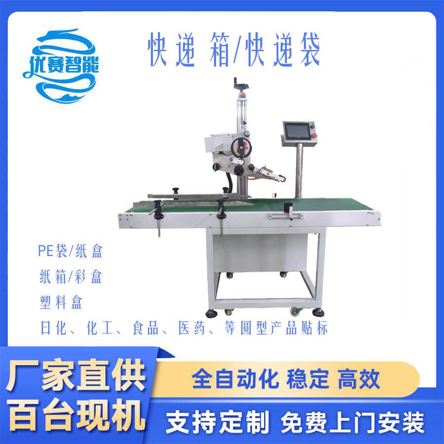 定制全自动高速快递面单平面侧面贴标机电商邮政小箱气泡袋贴面单