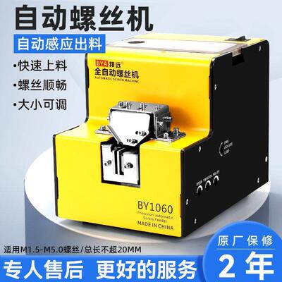 BY1060高品质螺丝机厂家直销!螺丝排列自动送螺丝机 不卡螺丝哦