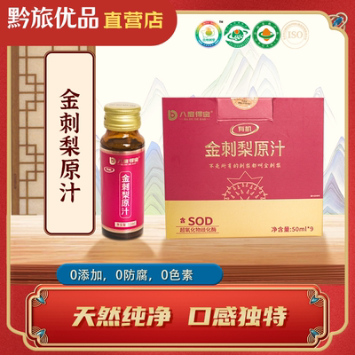 八度得宝 贵州特产 有机金刺梨原汁50ml＊9