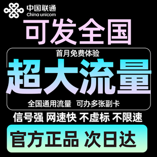 【大流量卡】中国联通流量卡电话卡手机卡纯流量上网卡全国通用