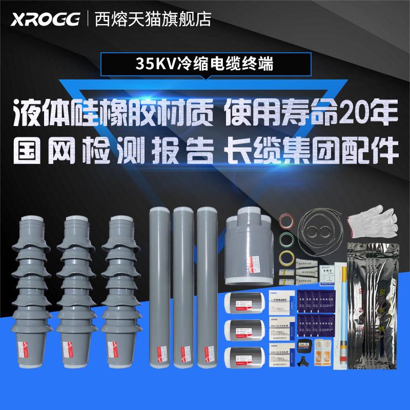 35KV高压冷缩电缆终端头户内外套管3*70电力电缆附件绝缘冷缩管