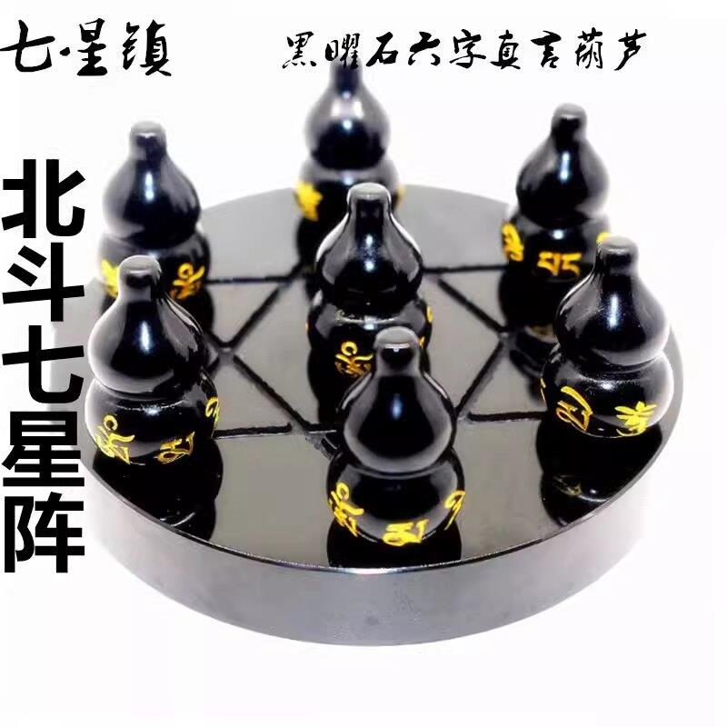 正品天然黑曜石六字真言葫芦摆件北斗七星阵摆件对门槛门玄关摆件