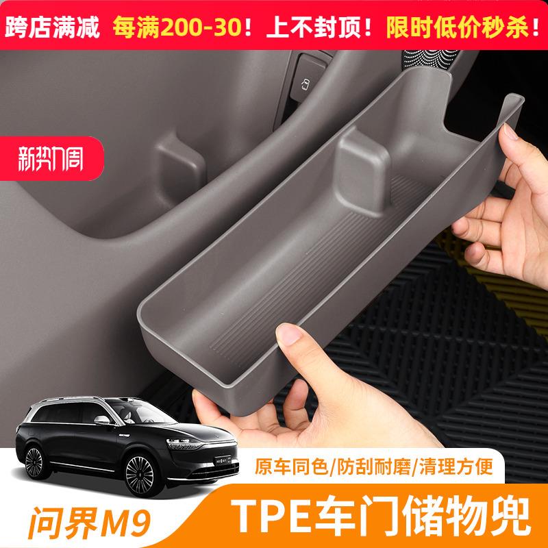 适用问界M9车门储物兜TPE环保无异味汽车门槽置物盒内饰改装配件