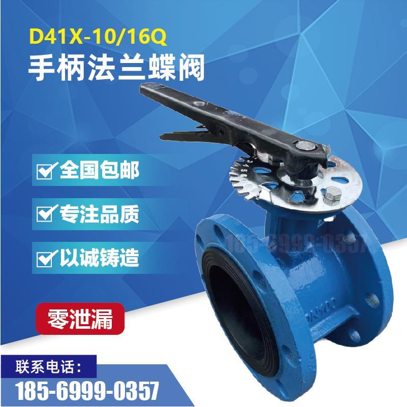 手柄法兰蝶阀D41X-16Q手动蝶阀球墨铸铁软密封蝶阀DN506580100150