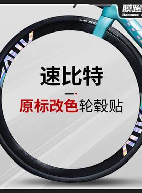 通用SUNPEED速比特公路自行车贴纸轮胎轮毂拉花装饰轮组改色贴膜