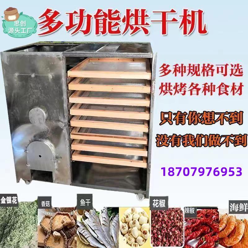野生菌农村食品烧柴火烘干机烤箱陈皮辣椒药材竹笋罗汉果蔬菜鱼干