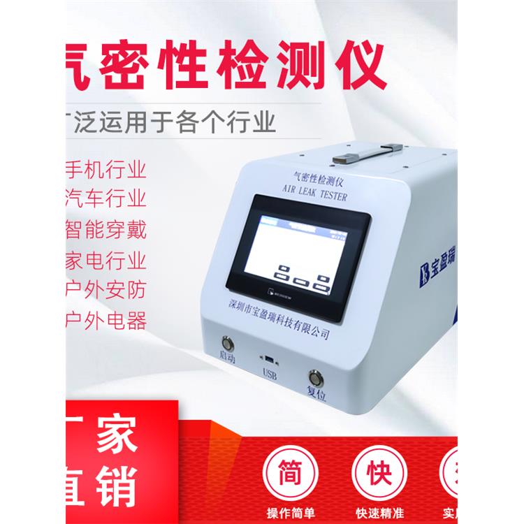 宝盈瑞气密性检测仪 新能源电池包 高精度IP68防水检测密封测试仪