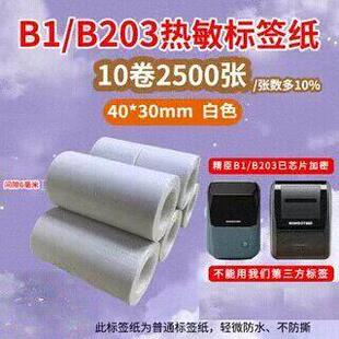 适用精臣B3SB11汉印璞趣驰腾三防热敏不干胶标签纸吊牌打价签贴纸