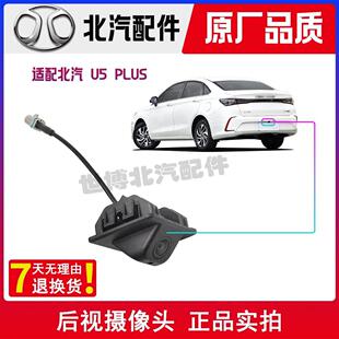 北京汽车新能源EU5 BEIJING U5 PLUS前摄像头倒车影像后视摄像头