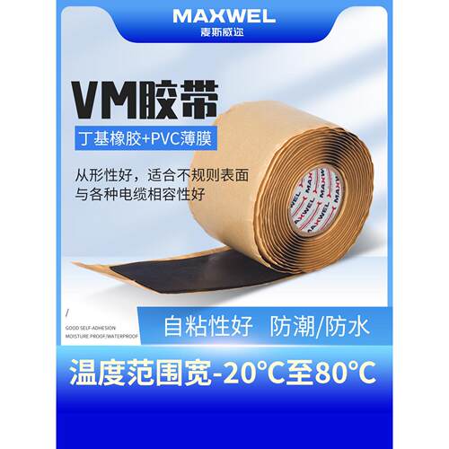 VM胶带全天候耐紫外线耐腐防酸适用于600v及以下电气绝缘电工胶带