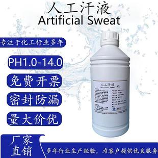 人工汗液PH4.7 模拟汗水合成汗液试剂模拟体液 人造汗水手工汗1L
