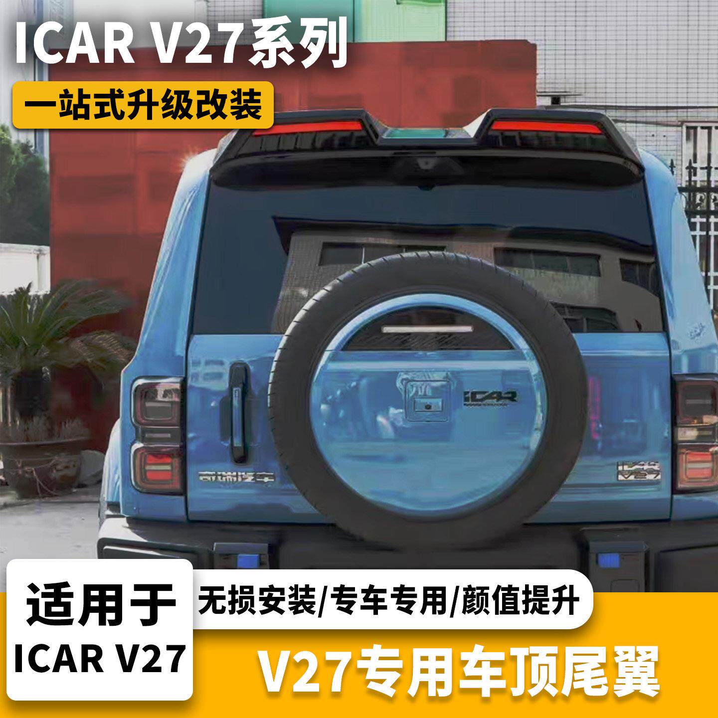 ICARV27专用汽车尾翼改装扰流定风颜值与实用一步到位ABS无失真安