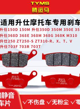 适用升仕350D703F/R ZT250 310-X/T/R/V/M/VX/S前后陶瓷煞车片/皮
