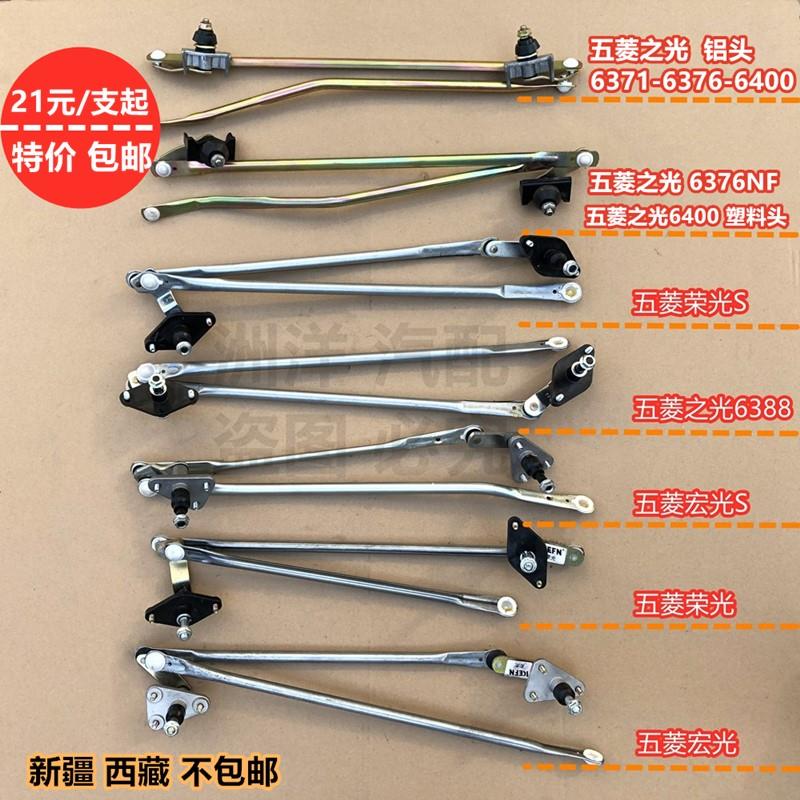 原装五菱宏光/宏光S/宏光V/荣光V雨刮器连动杆总成雨刮雨刷连杆