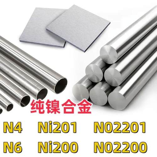 N4纯镍Ni201棒N02201管N6板Ni200卷N02200纯镍无缝合金管钢板零切