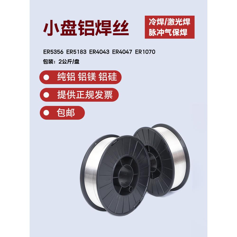 小盘激光焊盘装ER5356/5183铝镁4043/4047铝硅1070铝合金焊丝6061