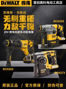 得伟电锤DCH273/263/293锂电20V无刷工业级大功率电锤电镐冲击钻