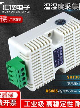 温湿度变送器RS485高精度工业级采集器模块感测器Modbus-RTU协议