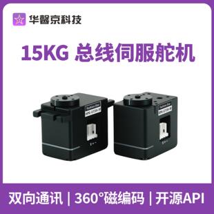 华馨京 | 灵巧手舵机 15kg串行总线 线360度磁编码带反馈 串行舵