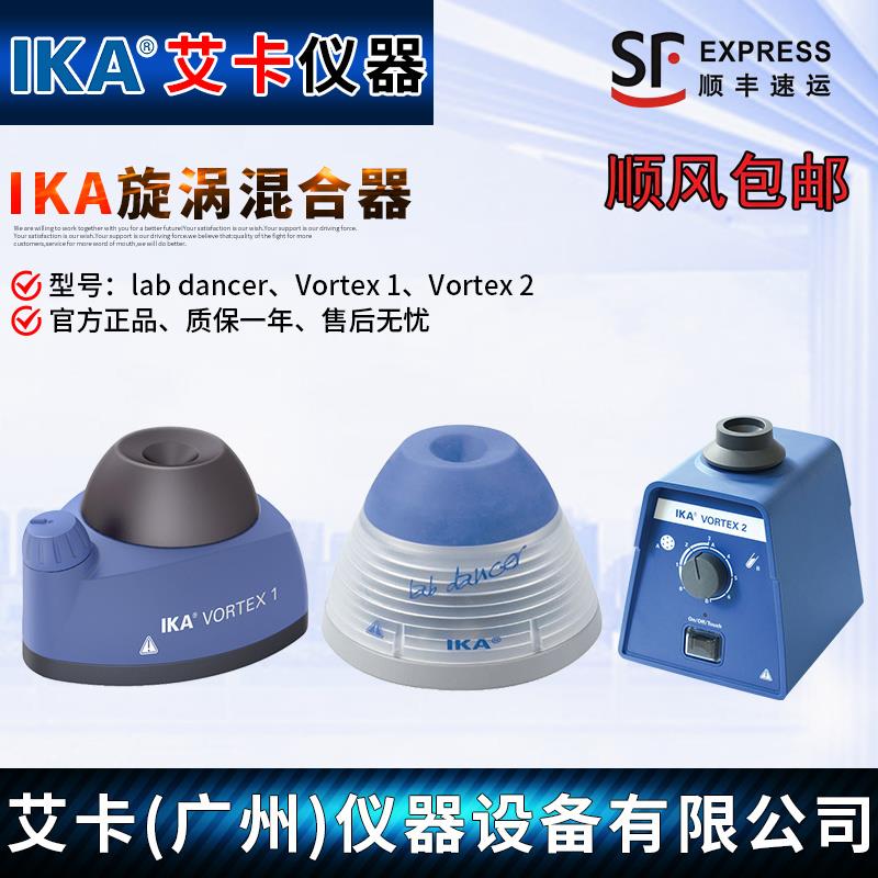 德国艾卡IKA涡旋混合器LabDancer/VORTEX1/2/3漩涡混匀仪试管振荡